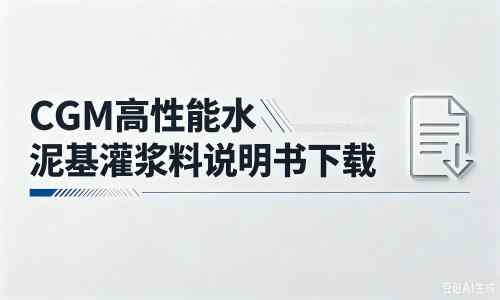 长白厂家：CGM高性能水泥基灌浆料说明书PDF（纯白无LOGO）